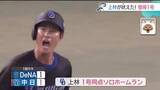 「上林誠知選手1軍復帰で即スタメンでいきなりHRも…まさかの3位・DeNAに連敗【13日のドラゴンズ】」の画像1