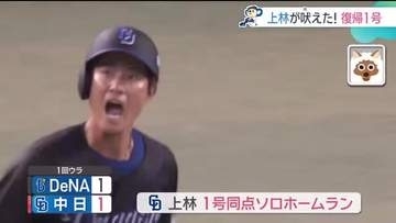 上林誠知選手1軍復帰で即スタメンでいきなりHRも…まさかの3位・DeNAに連敗【13日のドラゴンズ】
