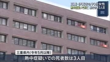 農作業中に倒れたか　熱中症疑いで９０代女性死亡　三重・伊賀市