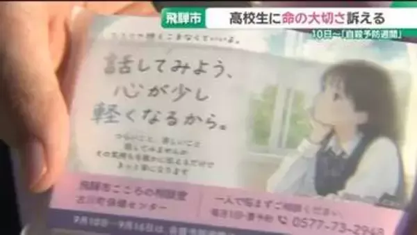 「相談する選択肢を」夏休み明け　高校生に命の大切さを訴える啓発活動　岐阜