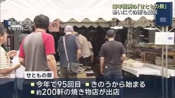 愛知・瀬戸市で毎年恒例の「せともの祭」　約200店舗が参加　通常より2～5割安　13日午後5時半まで