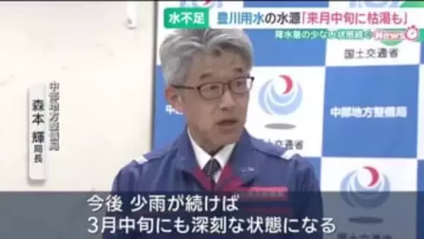 愛知・豊川用水の水源のダムが3月中旬にも枯渇の恐れ　中部地方整備局が冬場で20年ぶりに渇水対策本部