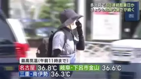 東海地方は24日も猛烈な暑さに　岐阜・多治見で4日連続で酷暑日の可能性も