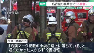 名古屋・伏見のビジネス街の路上に「危険マーク」の小袋　消防が出動し周囲は騒然…その中身は