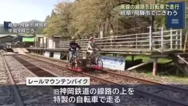 旧神岡鉄道の線路上を自転車で…レールマウンテンバイクで賑わう 岐阜・飛騨市
