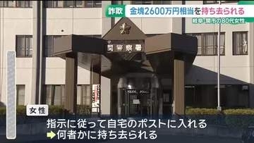 警察官を名乗る男らに2600万円相当の金塊をだまし取られる　岐阜・関市80代女性が被害