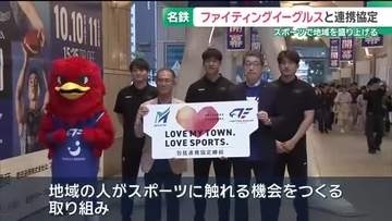 名鉄とBリーグ「ファイティングイーグルス名古屋」が連携協定　スポーツで地域を盛り上げ