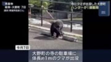寺にクマが出没した岐阜県大野町　ハンターが1頭を駆除　出没したクマとみられる