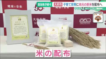 新米を子育て世帯限定で配布へ、子ども1人2kg　高齢者からは「本当は私たちにも…」　愛知・大府市