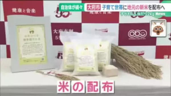 新米を子育て世帯限定で配布へ、子ども1人2kg　高齢者からは「本当は私たちにも…」　愛知・大府市