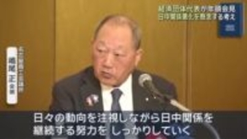 中部の経済団体代表が年頭会見　日中関係悪化を懸念「長期化する可能性が強い」