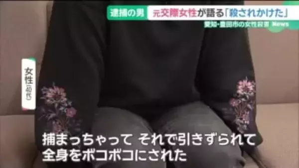 「全身ボコボコに」元交際相手が告白　容疑者の素顔　豊田市で女性が殺害・放火された事件