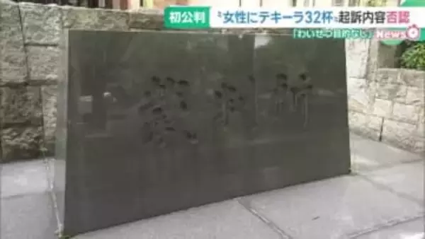 女性にテキーラ32杯飲ませて死亡させた罪に問われた被告が無罪主張 「わいせつ意図はなかった」