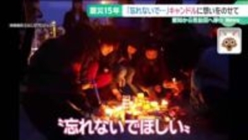 被災地・気仙沼にともる追憶と希望のキャンドル　愛知出身の杉浦恵一さんが続ける「ともしびプロジェクト」