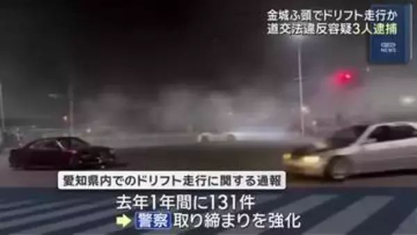名古屋港の金城ふ頭でドリフト走行か、男3人を逮捕　ドリフト走行の通報は愛知で去年131件