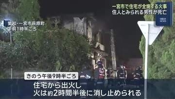 愛知県一宮市の住宅で火事　住人とみられる男性1人が死亡