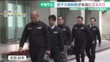 中部電力本店への立ち入り検査始まる　原子力規制委員会、浜岡原発の地震データ不正の動機や関係者特定へ