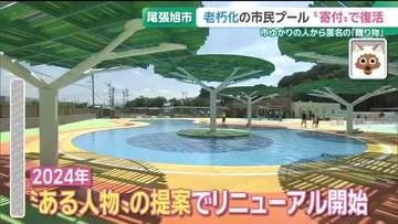 老朽化した市民プールが匿名の寄付で復活　7億5000万円相当…誰がなぜ？ 愛知・尾張旭市