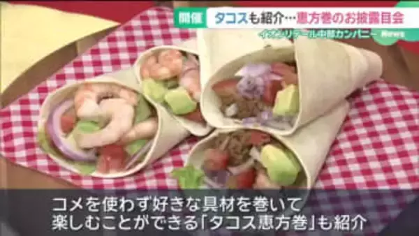 コメを使わない恵方巻も…名古屋のイオンモールでお披露目　キーワードは「コスパ・映え・シェア」