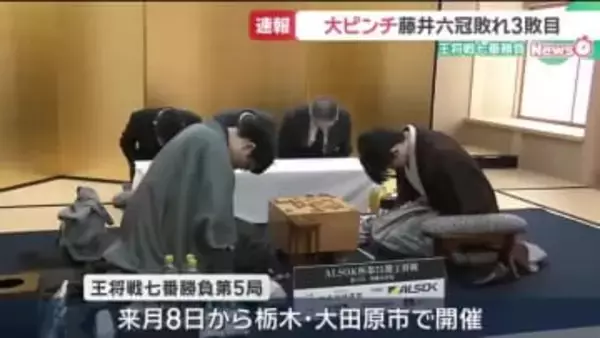 藤井聡太六冠が大ピンチに　王将戦七番勝負第4局に敗れ3敗目、後がなくなる
