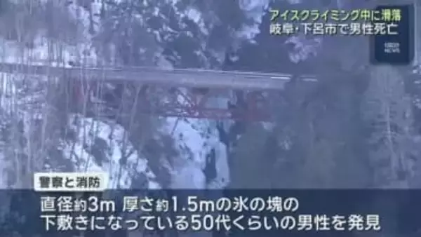 アイスクライミング中の男性が滑落死　氷の塊と落下し下敷きに　２月下旬の高い気温が影響か　岐阜・下呂市