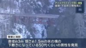 アイスクライミング中の男性が滑落死　氷の塊と落下し下敷きに　２月下旬の高い気温が影響か　岐阜・下呂市