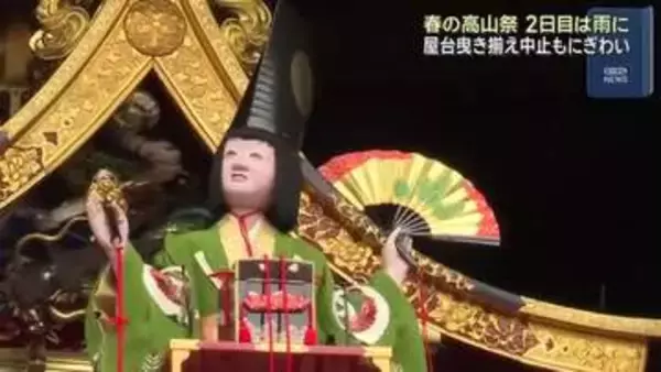 「春の高山祭」2日目は雨…午前中の屋台曳き揃えや神輿行列などの行事は中止に　岐阜・高山市