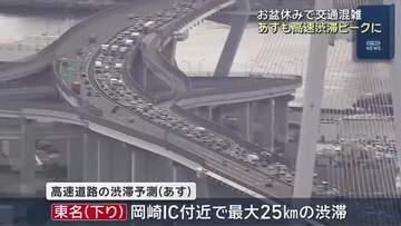 9日も高速道路で渋滞ピークに…お盆休みで東海道新幹線も混雑