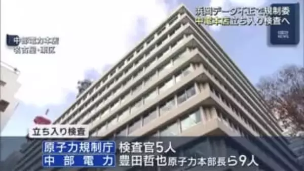 原子力規制委員会が中電本店に立ち入り検査へ　浜岡原発データ不正問題