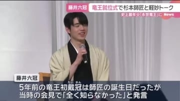 藤井六冠は相変わらず興味がない！？竜王就位式で師匠・杉本八段と藤井聡太「竜王」の意外な関係が明らかに