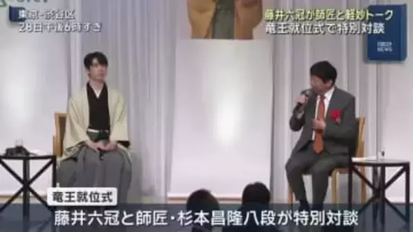 藤井六冠は相変わらず興味がない！？竜王就位式で師匠・杉本八段と藤井聡太「竜王」の意外な関係が明らかに