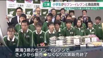 セブン-イレブンと三重・答志島の小学生が商品開発　シラスを使った弁当やおにぎりなど東海3県で販売