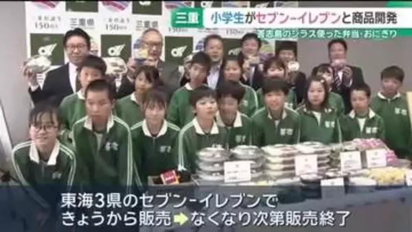 セブン-イレブンと三重・答志島の小学生が商品開発　シラスを使った弁当やおにぎりなど東海3県で販売