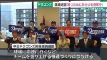 最下位に低迷するドラゴンズを結束して応援　自民党のドラゴンズ応援議員連盟がチーム後押し