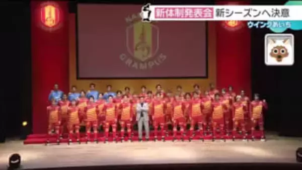 名古屋グランパス新体制発表会　”10年ぶり復帰”小屋松選手ら新シーズンへの決意語る