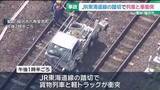 「貨物列車と軽トラックが踏切で衝突　軽トラックに乗っていた男性が死亡　愛知」の画像1