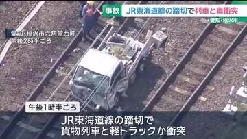 貨物列車と軽トラックが踏切で衝突　軽トラックに乗っていた男性が死亡　愛知