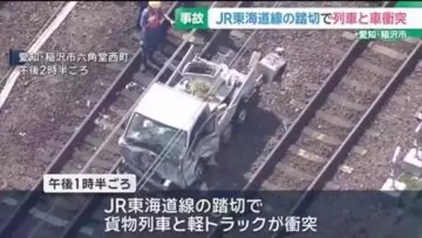 貨物列車と軽トラックが踏切で衝突　軽トラックに乗っていた男性が死亡　愛知