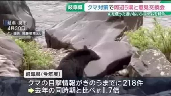 クマ対策で岐阜県と周辺の5県が意見交換会　AIを使った追い払いシステムを紹介