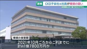 大手機械メーカー「CKD」子会社の元経理責任者を横領容疑で逮捕　被害総額は約1億7800万円か