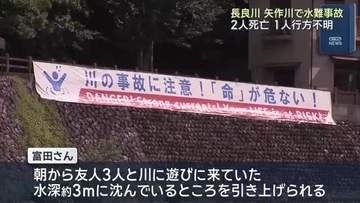 岐阜県の長良川、愛知県の矢作川で水難事故相次ぐ　2人死亡　１人行方不明