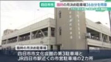 浸水被害の地下駐車場が使えないことを受け、臨時の月決め駐車場36台分を用意　三重・四日市市
