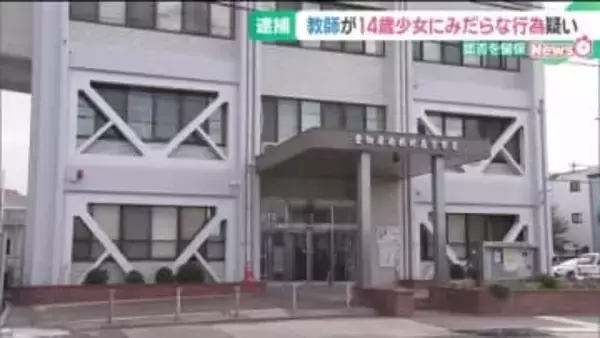 14歳少女に現金を渡してみだらな行為と撮影の疑い、私立学校教師の男を逮捕　愛知・江南市