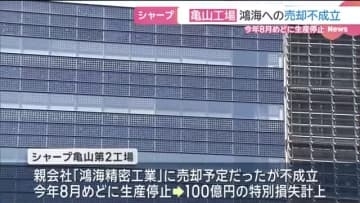 シャープ亀山工場　鴻海への売却不成立