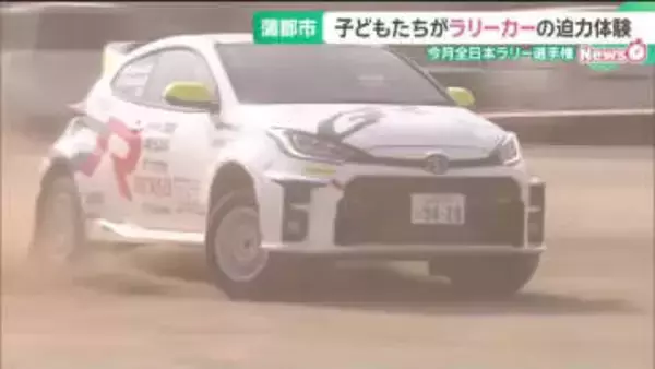 子どもたちがラリーカーの迫力を体験　全日本ラリー選手権の開幕戦がある愛知・蒲郡市の小学校