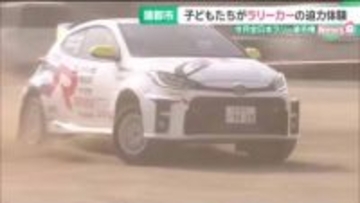子どもたちがラリーカーの迫力を体験　全日本ラリー選手権の開幕戦がある愛知・蒲郡市の小学校