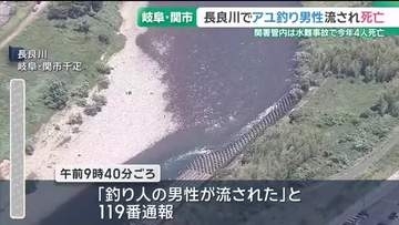 長良川でアユ釣り中の男性(75)が川に流され死亡　関署管内では水難事故で今年4人が死亡　岐阜・関市