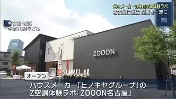 脱衣所もリビングも同じ温度に　住宅メーカーが開発した空調システム体験ラボが名古屋にオープン