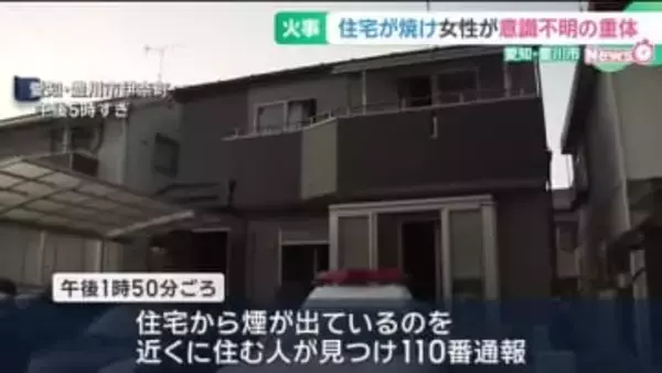住宅の一部が焼ける火事　女性1人が意識不明の重体　愛知・豊川市