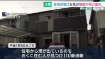 住宅の一部が焼ける火事　女性1人が意識不明の重体　愛知・豊川市